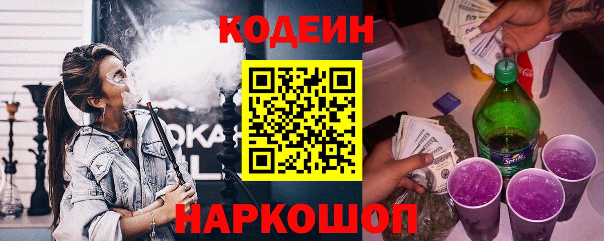 Сергиев Посад  Codein Purple Drank  Вход с VPN  Codein напиток Lean (лин) 